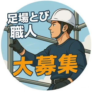 とび職大募集